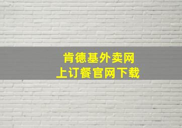 肯德基外卖网上订餐官网下载