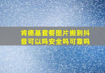 肯德基套餐图片搬到抖音可以吗安全吗可靠吗