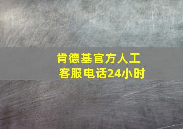 肯德基官方人工客服电话24小时