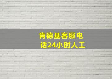 肯德基客服电话24小时人工