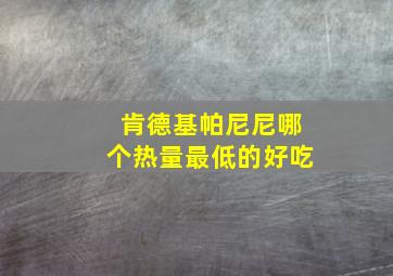 肯德基帕尼尼哪个热量最低的好吃