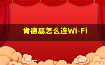 肯德基怎么连Wi-Fi