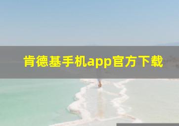 肯德基手机app官方下载