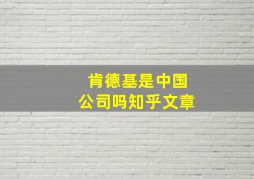 肯德基是中国公司吗知乎文章