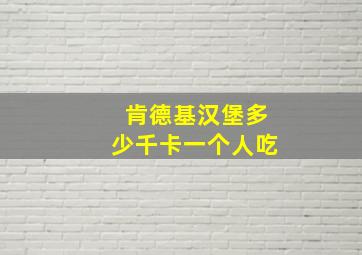 肯德基汉堡多少千卡一个人吃