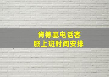 肯德基电话客服上班时间安排