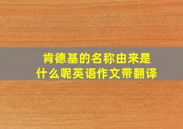 肯德基的名称由来是什么呢英语作文带翻译