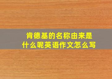 肯德基的名称由来是什么呢英语作文怎么写