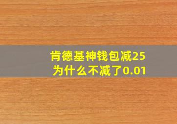 肯德基神钱包减25为什么不减了0.01