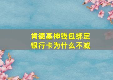 肯德基神钱包绑定银行卡为什么不减