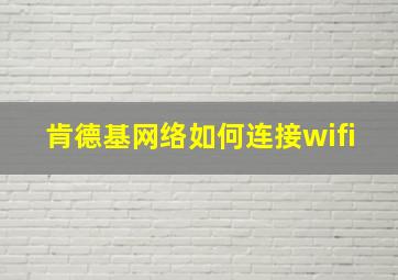 肯德基网络如何连接wifi