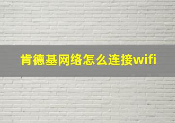 肯德基网络怎么连接wifi