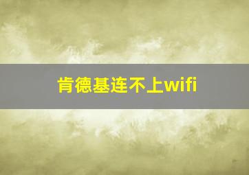 肯德基连不上wifi