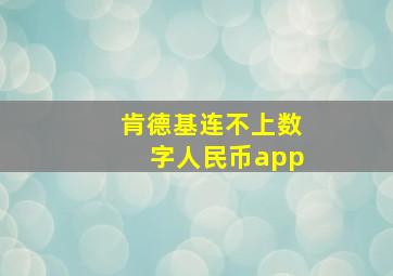 肯德基连不上数字人民币app