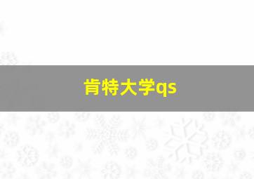 肯特大学qs