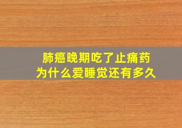 肺癌晚期吃了止痛药为什么爱睡觉还有多久