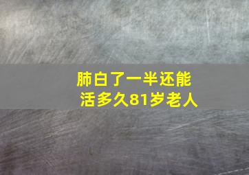 肺白了一半还能活多久81岁老人