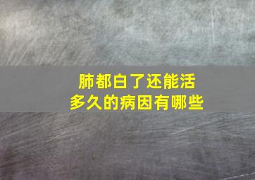 肺都白了还能活多久的病因有哪些