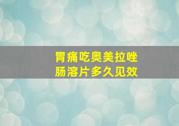 胃痛吃奥美拉唑肠溶片多久见效