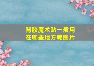 背胶魔术贴一般用在哪些地方呢图片