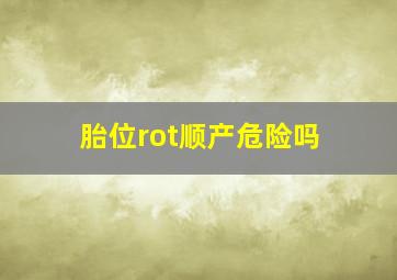 胎位rot顺产危险吗