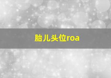 胎儿头位roa