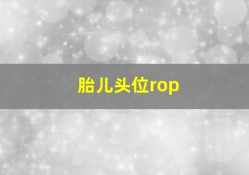 胎儿头位rop