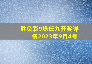 胜负彩9场任九开奖详情2023年9月4号