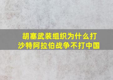 胡塞武装组织为什么打沙特阿拉伯战争不打中国