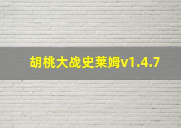 胡桃大战史莱姆v1.4.7