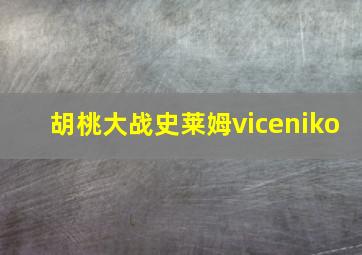 胡桃大战史莱姆viceniko