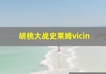 胡桃大战史莱姆vicin