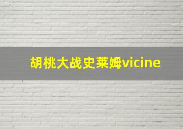 胡桃大战史莱姆vicine