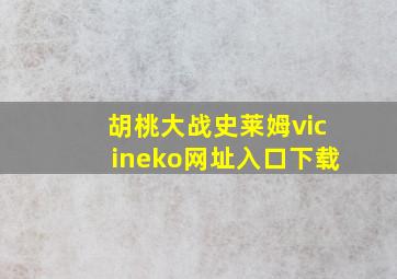 胡桃大战史莱姆vicineko网址入口下载