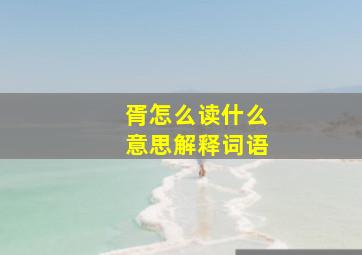 胥怎么读什么意思解释词语