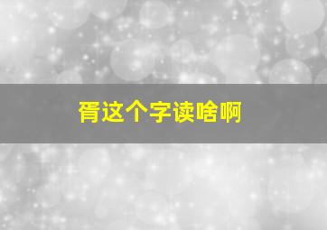 胥这个字读啥啊