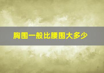 胸围一般比腰围大多少