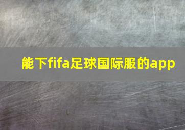 能下fifa足球国际服的app