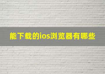 能下载的ios浏览器有哪些