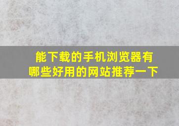 能下载的手机浏览器有哪些好用的网站推荐一下