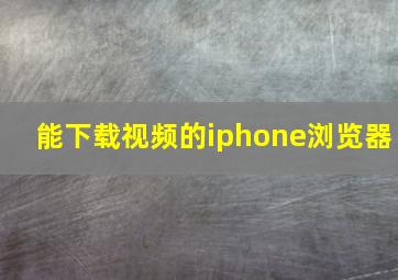 能下载视频的iphone浏览器