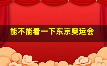 能不能看一下东京奥运会