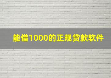 能借1000的正规贷款软件