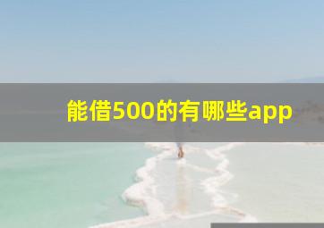 能借500的有哪些app