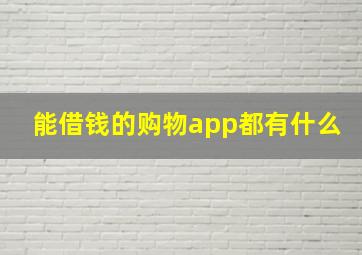 能借钱的购物app都有什么