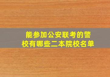 能参加公安联考的警校有哪些二本院校名单