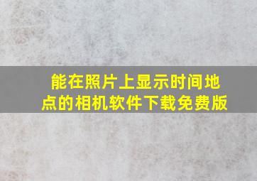 能在照片上显示时间地点的相机软件下载免费版