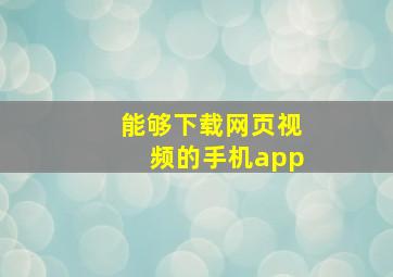 能够下载网页视频的手机app