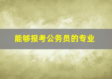 能够报考公务员的专业