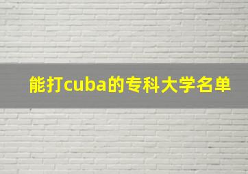 能打cuba的专科大学名单